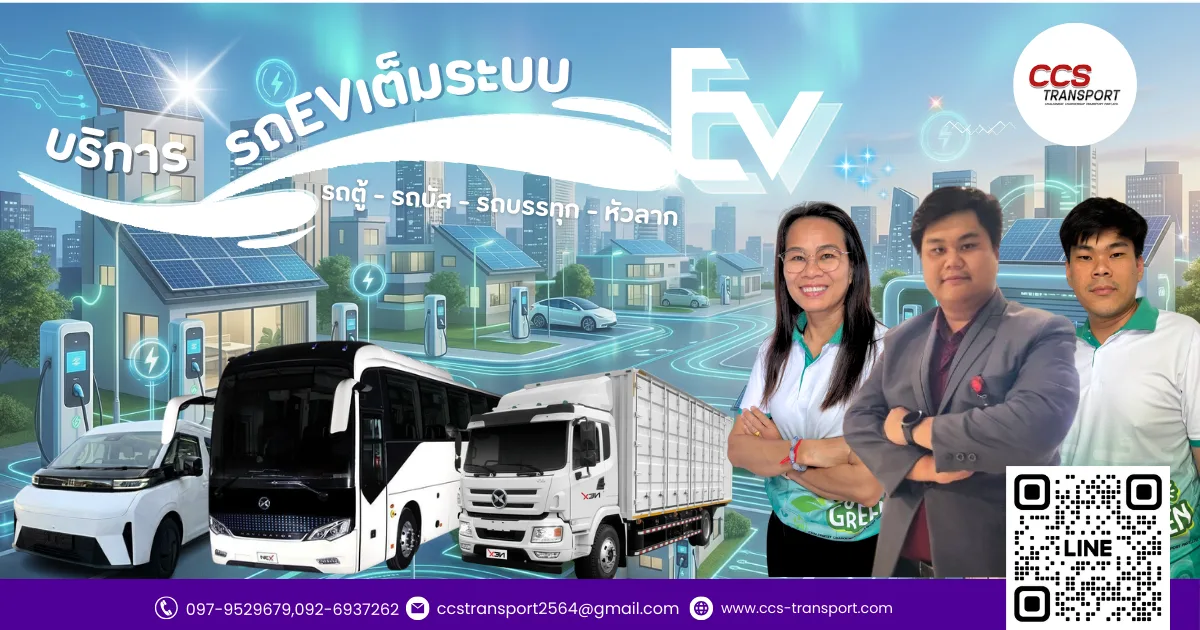 บริการรถตู้ไฟฟ้าและรถบัสรับส่งพนักงาน CCS TRANSPORT
